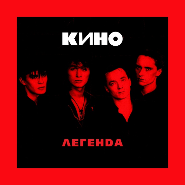 Кино — Транквилизатор